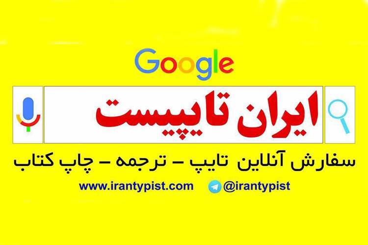 آگهی استخدام شرکت ایران تایپیست