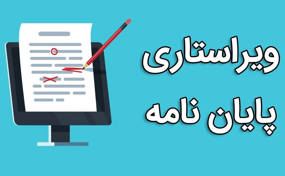 ویراستاری آنلاین متن فارسی
